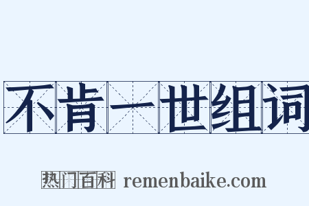 不肯一世组词是什么意思的图片